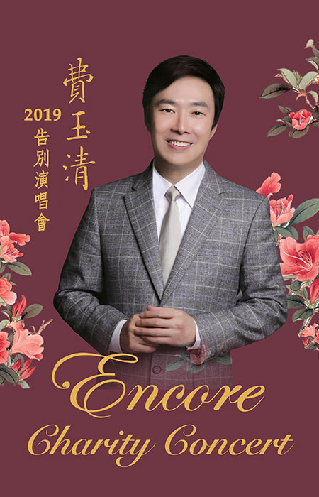 Fei Yu Ching Encore Charity Concert